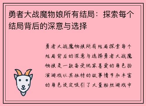 勇者大战魔物娘所有结局：探索每个结局背后的深意与选择